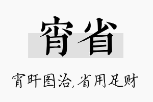 宵省名字的寓意及含义