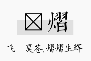 翀熠名字的寓意及含义