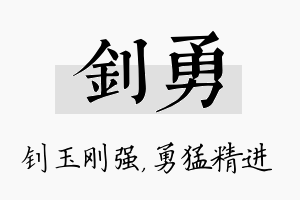 钊勇名字的寓意及含义