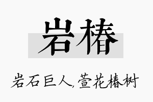 岩椿名字的寓意及含义