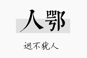 人鄂名字的寓意及含义