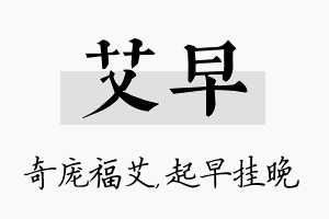 艾早名字的寓意及含义