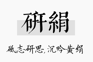 研绢名字的寓意及含义