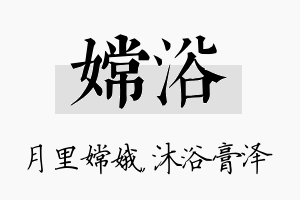 嫦浴名字的寓意及含义