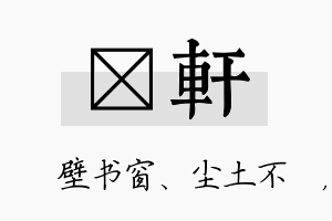 涴轩名字的寓意及含义