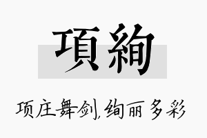 项绚名字的寓意及含义