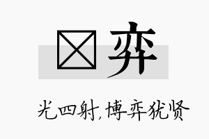 燚弈名字的寓意及含义