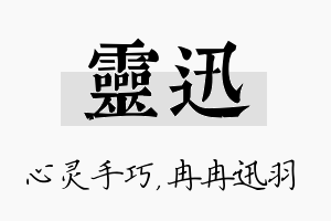 灵迅名字的寓意及含义