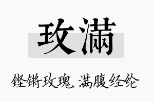 玫满名字的寓意及含义