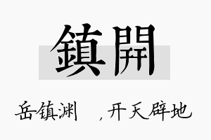 镇开名字的寓意及含义