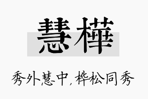 慧桦名字的寓意及含义