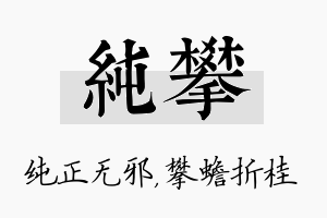 纯攀名字的寓意及含义