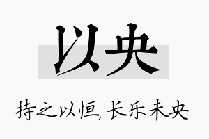 以央名字的寓意及含义