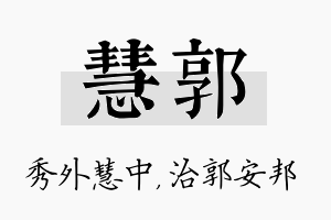 慧郭名字的寓意及含义