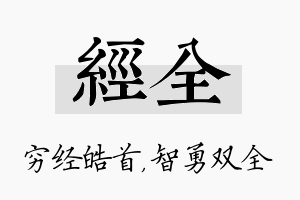 经全名字的寓意及含义