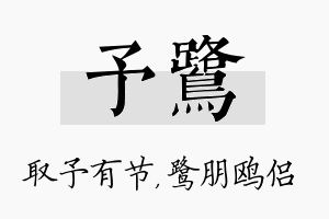 予鹭名字的寓意及含义