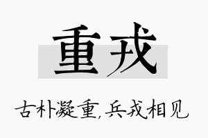 重戎名字的寓意及含义