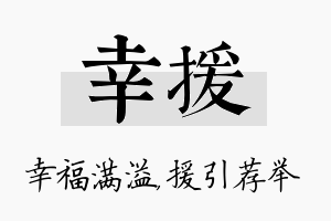 幸援名字的寓意及含义