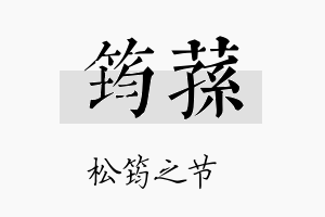 筠荪名字的寓意及含义