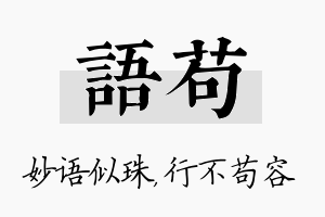 语苟名字的寓意及含义