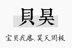 贝昊名字的寓意及含义