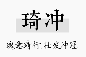 琦冲名字的寓意及含义