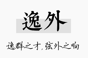 逸外名字的寓意及含义