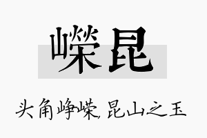 嵘昆名字的寓意及含义