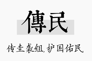 传民名字的寓意及含义