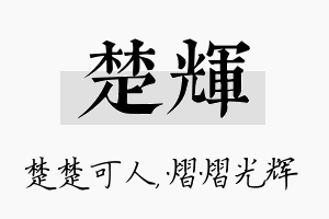 楚辉名字的寓意及含义