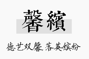 馨缤名字的寓意及含义