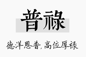 普禄名字的寓意及含义