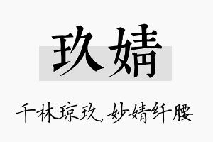 玖婧名字的寓意及含义