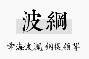 波纲名字的寓意及含义