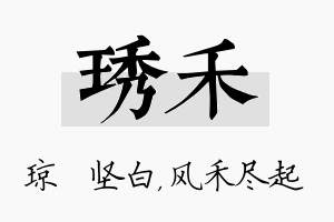 琇禾名字的寓意及含义