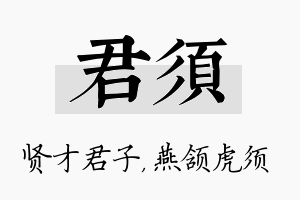 君须名字的寓意及含义