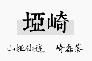 垭崎名字的寓意及含义