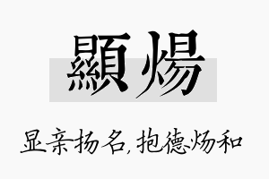 显炀名字的寓意及含义