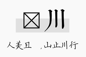 偲川名字的寓意及含义