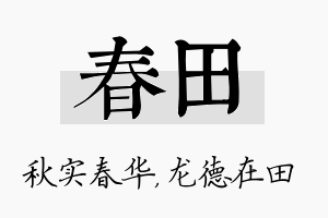 春田名字的寓意及含义