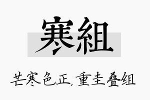 寒组名字的寓意及含义