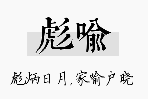 彪喻名字的寓意及含义