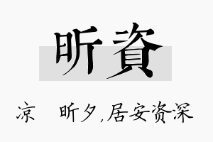 昕资名字的寓意及含义