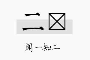 二琂名字的寓意及含义