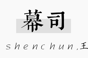 幕司名字的寓意及含义