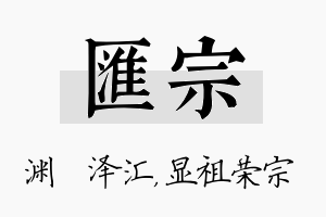 汇宗名字的寓意及含义