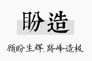 盼造名字的寓意及含义