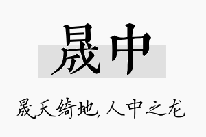 晟中名字的寓意及含义