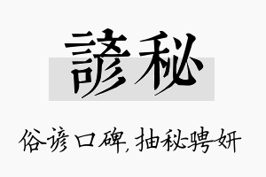 谚秘名字的寓意及含义