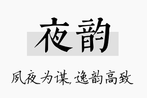 夜韵名字的寓意及含义